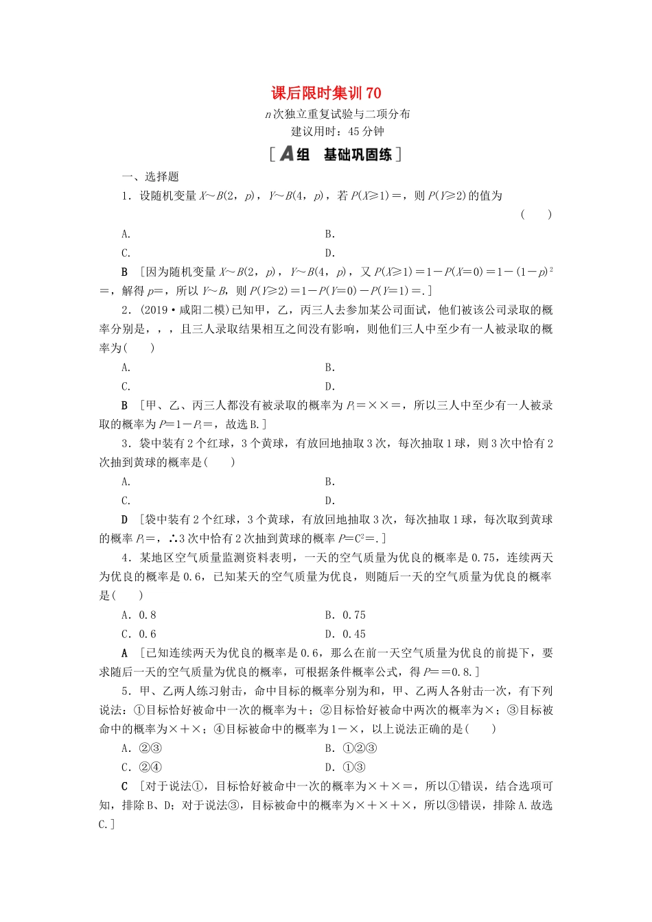 高考数学一轮复习 课后限时集训70 n次独立重复试验与二项分布 理 北师大版-北师大版高三全册数学试题_第1页