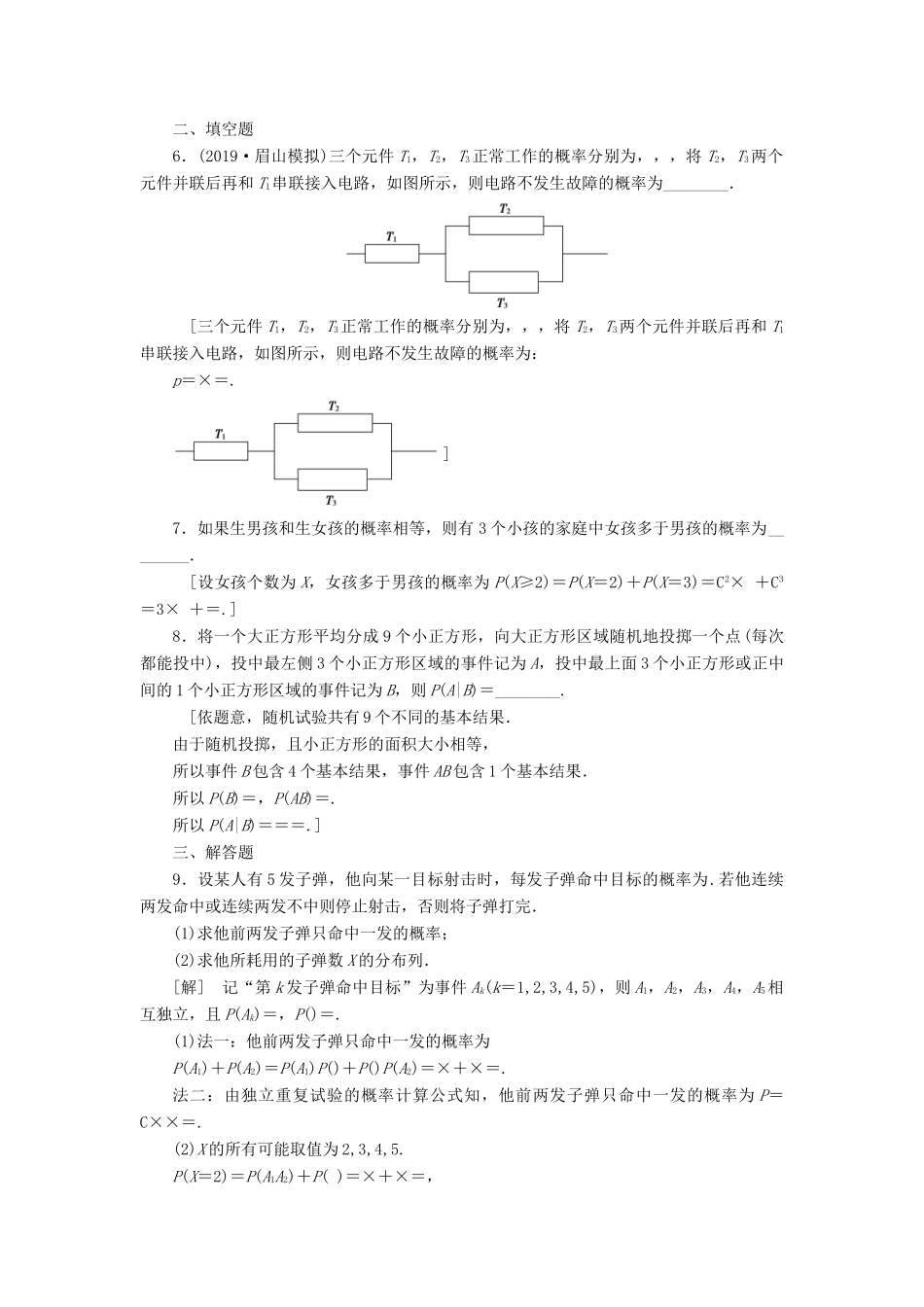 高考数学一轮复习 课后限时集训70 n次独立重复试验与二项分布 理 北师大版-北师大版高三全册数学试题_第2页