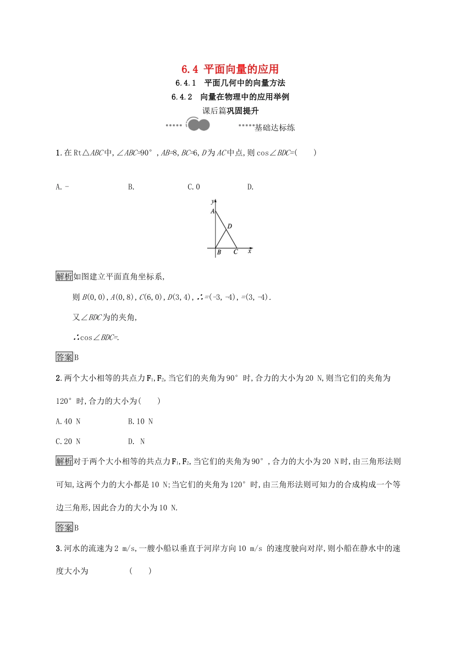 高中数学 第六章 平面向量及其应用 6.4 平面向量的应用 6.4.1 平面几何中的向量方法 6.4.2 向量在物理中的应用举例习题（含解析）新人教A版必修第二册-新人教A版高一第二册数学试题_第1页