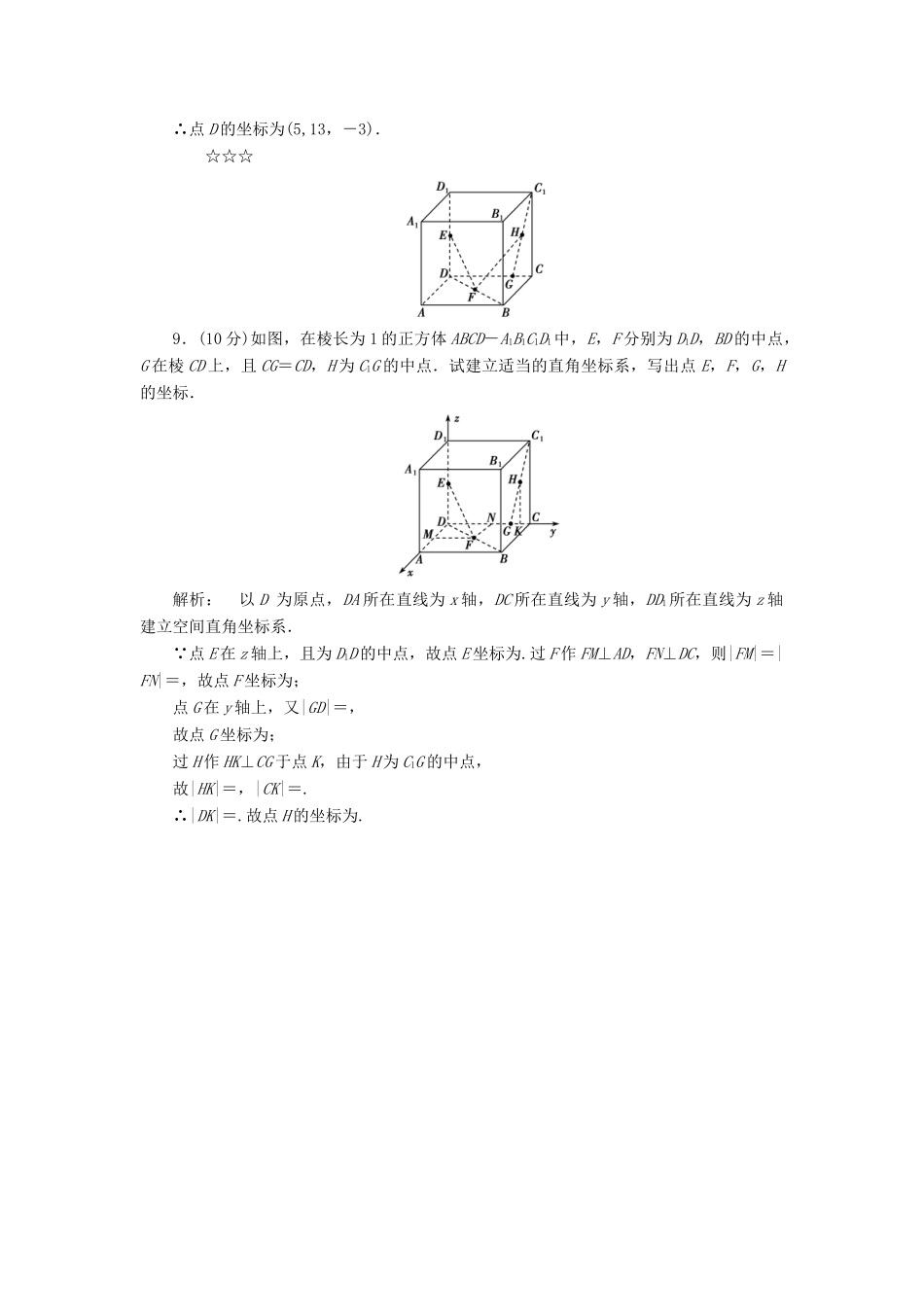 高中数学 第二章 解析几何初步 2.3.1 空间直角坐标系的建立 3.2 空间直角坐标系中点的坐标高效测评 北师大版必修2-北师大版高一必修2数学试题_第3页