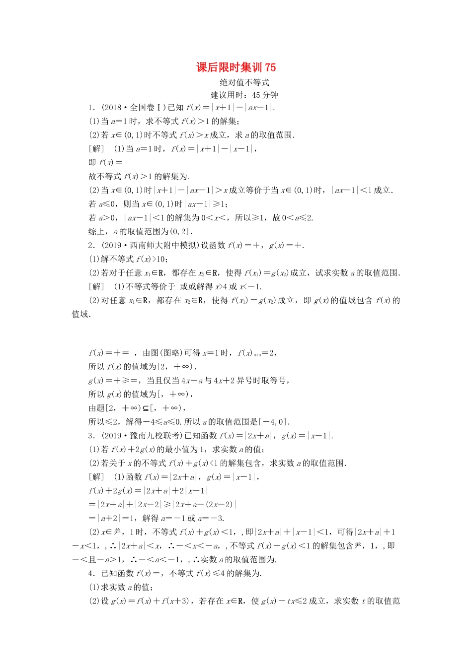 高考数学一轮复习 课后限时集训75 绝对值不等式 理 北师大版-北师大版高三全册数学试题_第1页