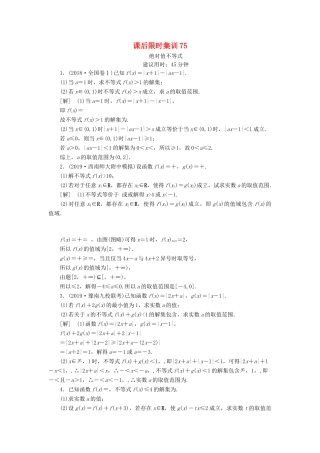 高考数学一轮复习 课后限时集训75 绝对值不等式 理 北师大版-北师大版高三全册数学试题