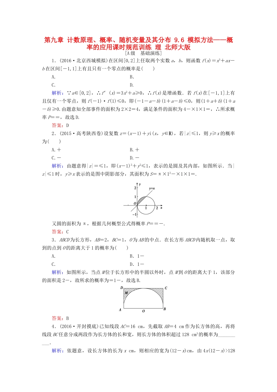 高考数学大一轮复习 第九章 计数原理、概率、随机变量及其分布 9.6 模拟方法——概率的应用课时规范训练 理 北师大版-北师大版高三全册数学试题_第1页