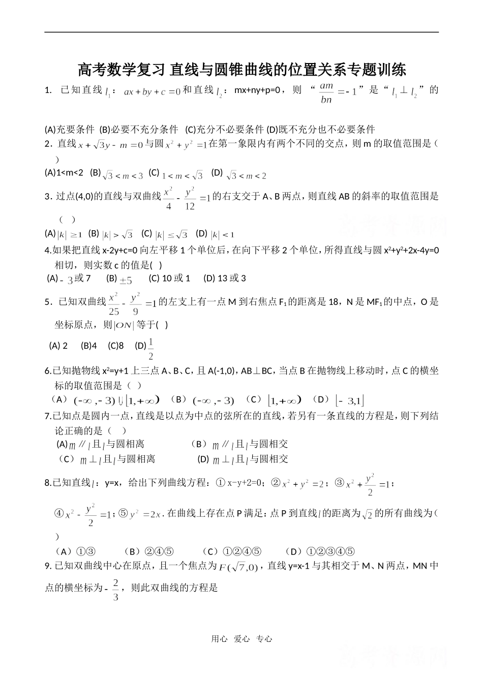 高考数学复习 直线与圆锥曲线的位置关系专题训练_第1页