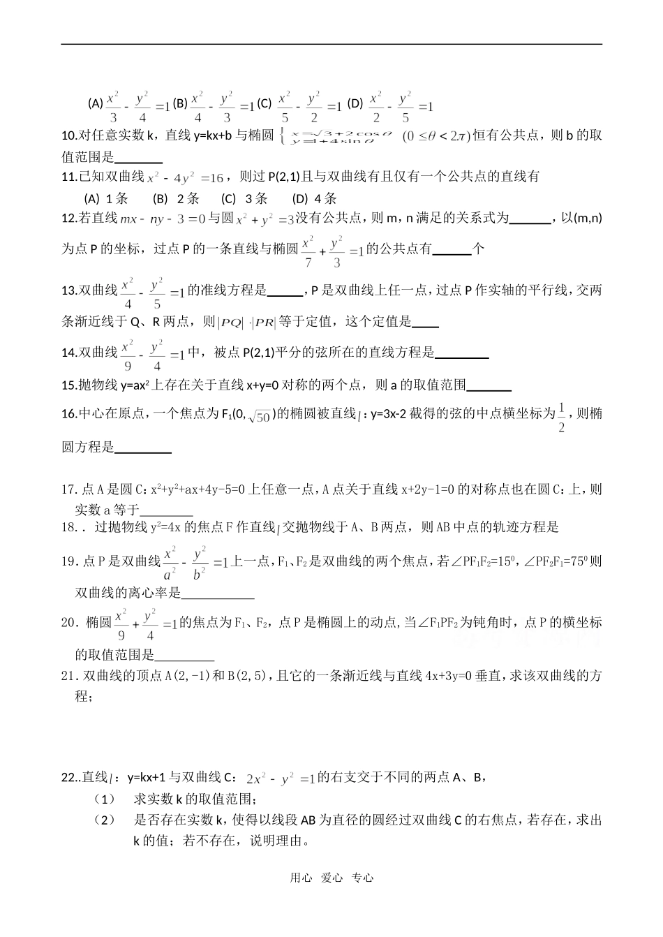 高考数学复习 直线与圆锥曲线的位置关系专题训练_第2页