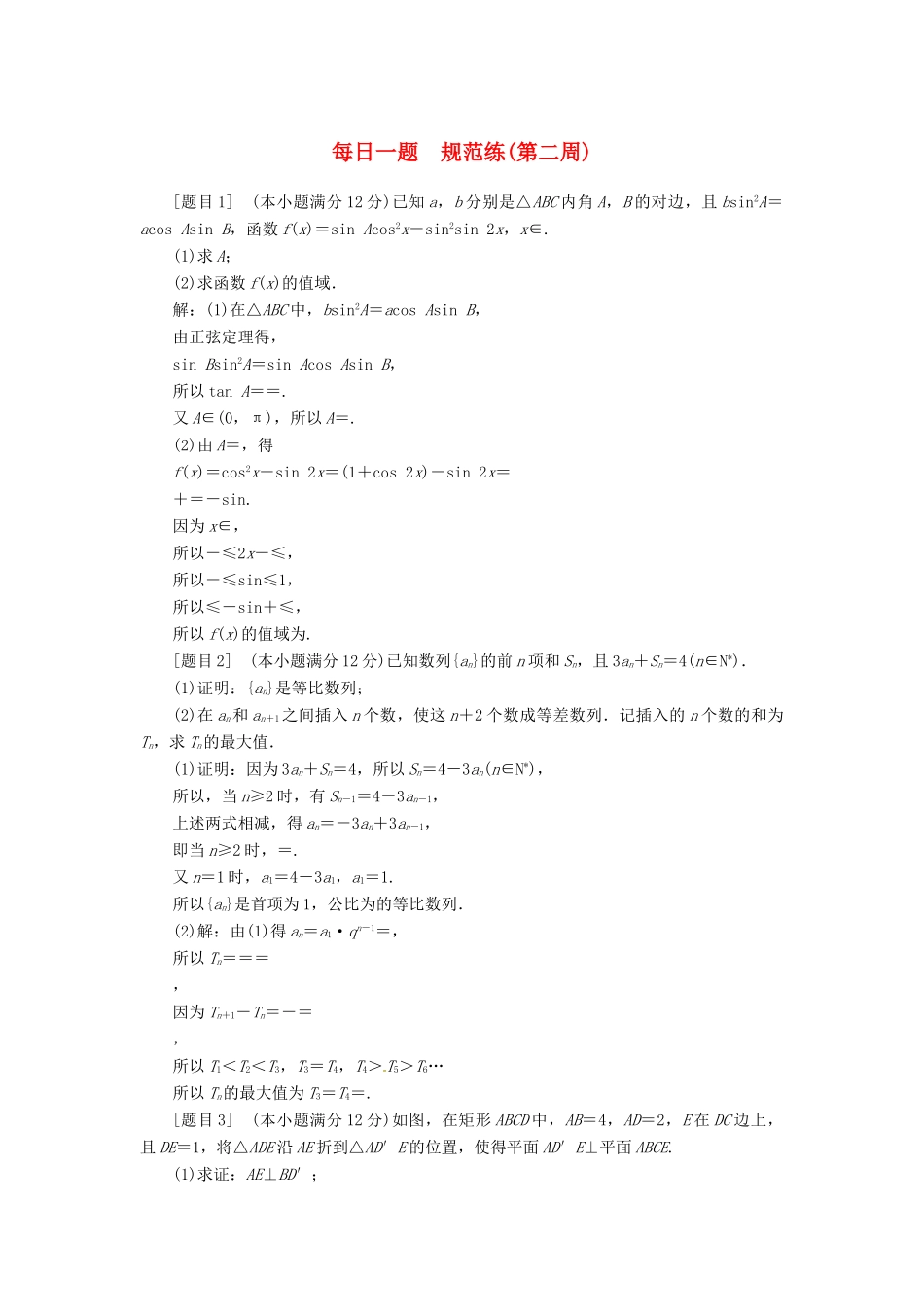 高考数学二轮复习 每日一题规范练（第二周）文-人教版高三全册数学试题_第1页