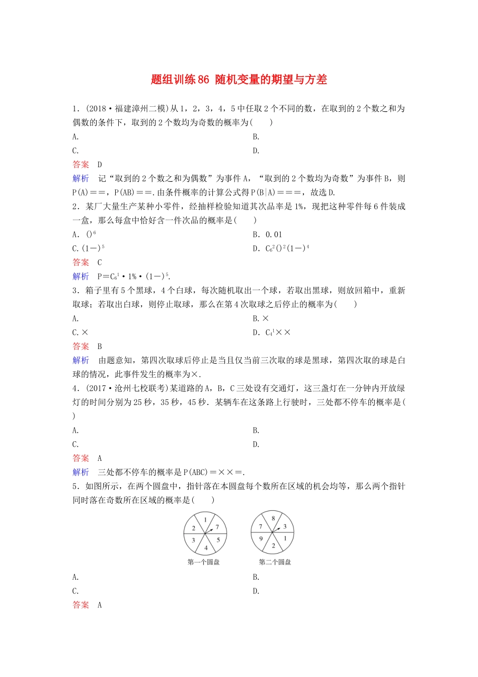 高考数学一轮总复习 第十一章 计数原理和概率 题组训练86 随机变量的期望与方差 理-人教版高三全册数学试题_第1页