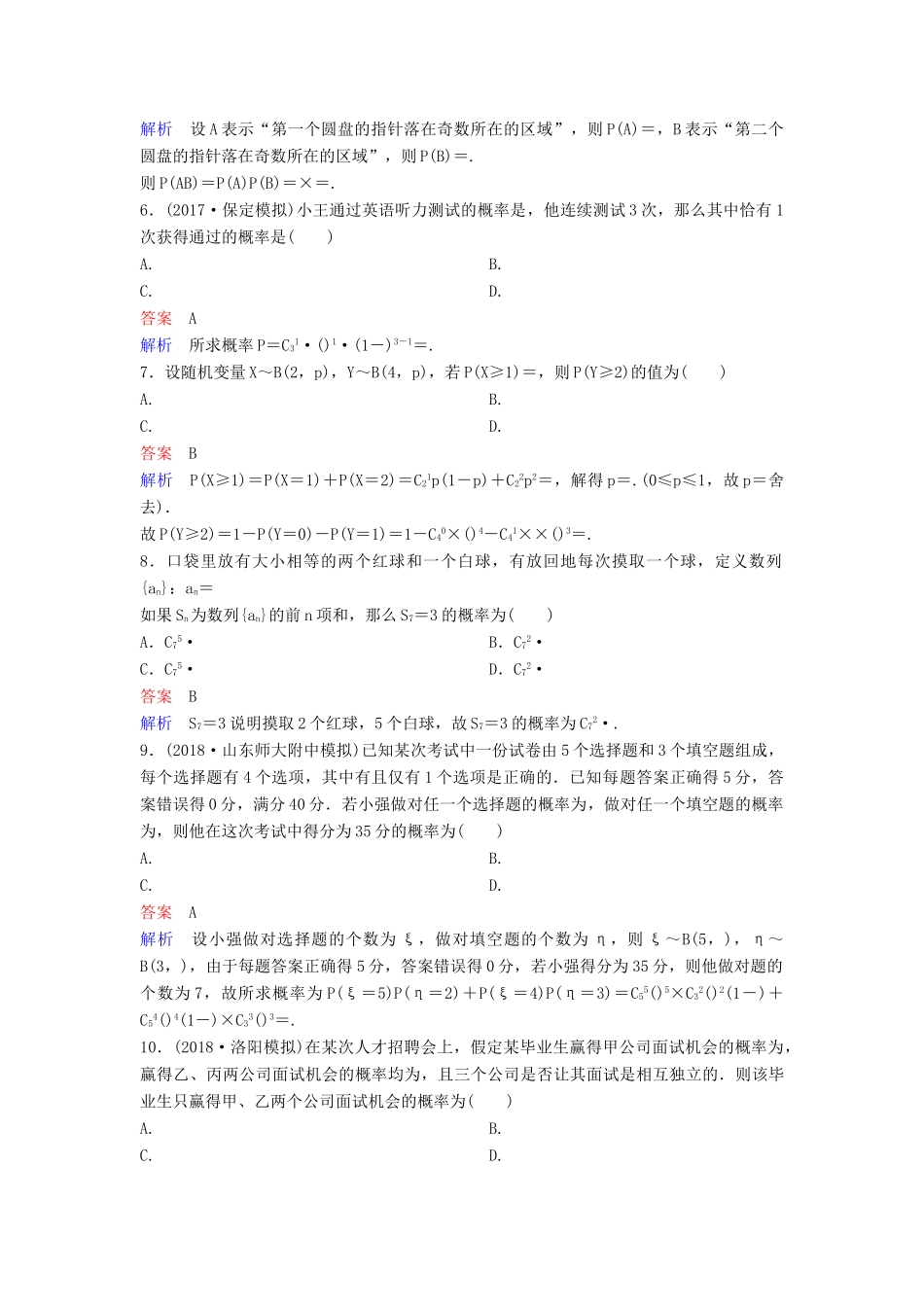 高考数学一轮总复习 第十一章 计数原理和概率 题组训练86 随机变量的期望与方差 理-人教版高三全册数学试题_第2页