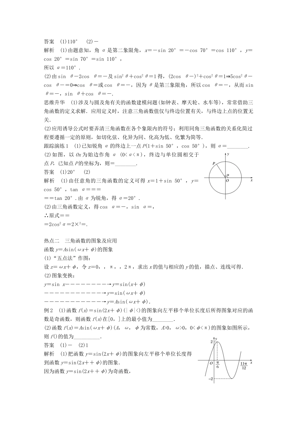 新（全国甲卷）高考数学大二轮总复习与增分策略 专题三 三角函数、解三角形与平面向量 第1讲 三角函数的图象与性质练习 文-人教版高三全册数学试题_第2页