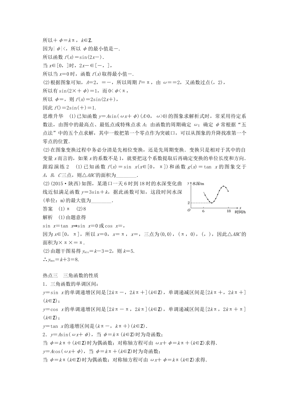 新（全国甲卷）高考数学大二轮总复习与增分策略 专题三 三角函数、解三角形与平面向量 第1讲 三角函数的图象与性质练习 文-人教版高三全册数学试题_第3页