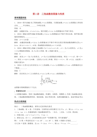 新（全国甲卷）高考数学大二轮总复习与增分策略 专题三 三角函数、解三角形与平面向量 第1讲 三角函数的图象与性质练习 文-人教版高三全册数学试题
