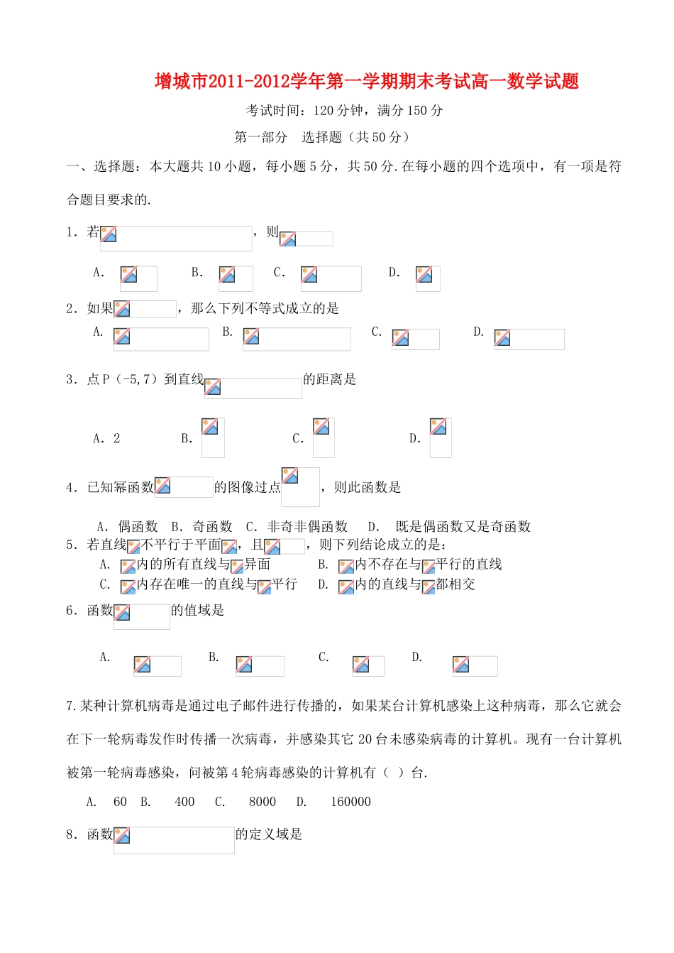 广东省增城市11-12学年高一数学上学期期末试题_第1页