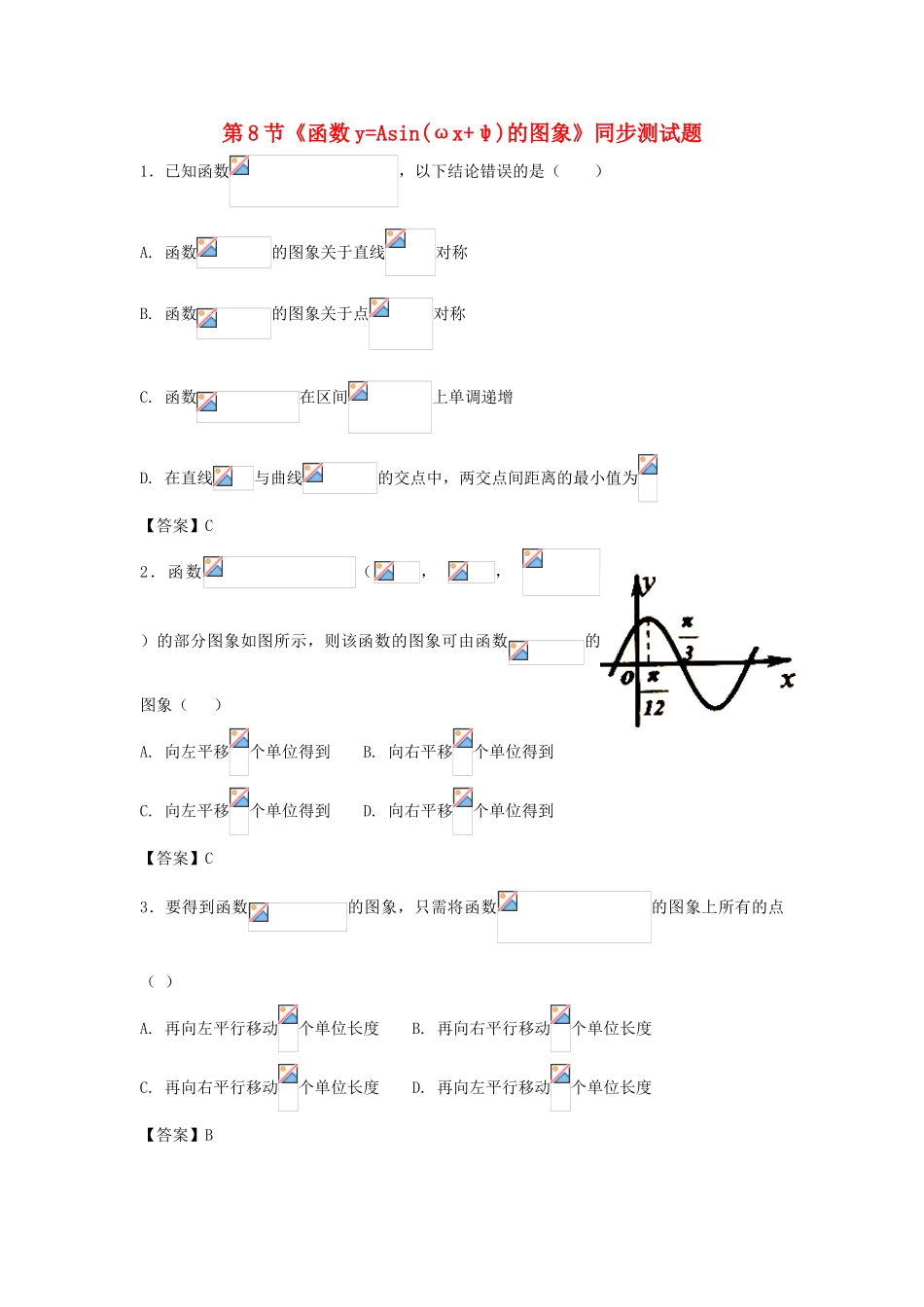 高中数学 第一章 三角函数 第8节《函数yAsin(ωxψ)的图象》同步测试题 北师大版必修4-北师大版高一必修4数学试题_第1页