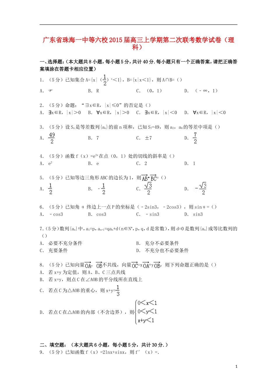 广东省珠海一中等六校高三数学上学期第二次联考试卷 理（含解析）-人教版高三全册数学试题_第1页
