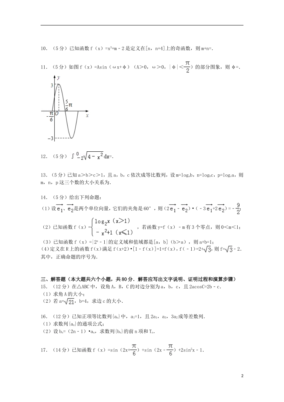 广东省珠海一中等六校高三数学上学期第二次联考试卷 理（含解析）-人教版高三全册数学试题_第2页