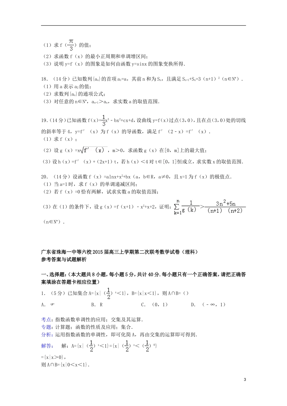 广东省珠海一中等六校高三数学上学期第二次联考试卷 理（含解析）-人教版高三全册数学试题_第3页