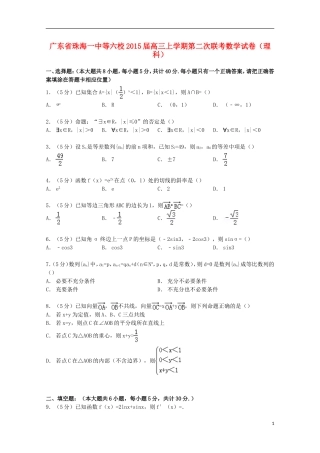 广东省珠海一中等六校高三数学上学期第二次联考试卷 理（含解析）-人教版高三全册数学试题