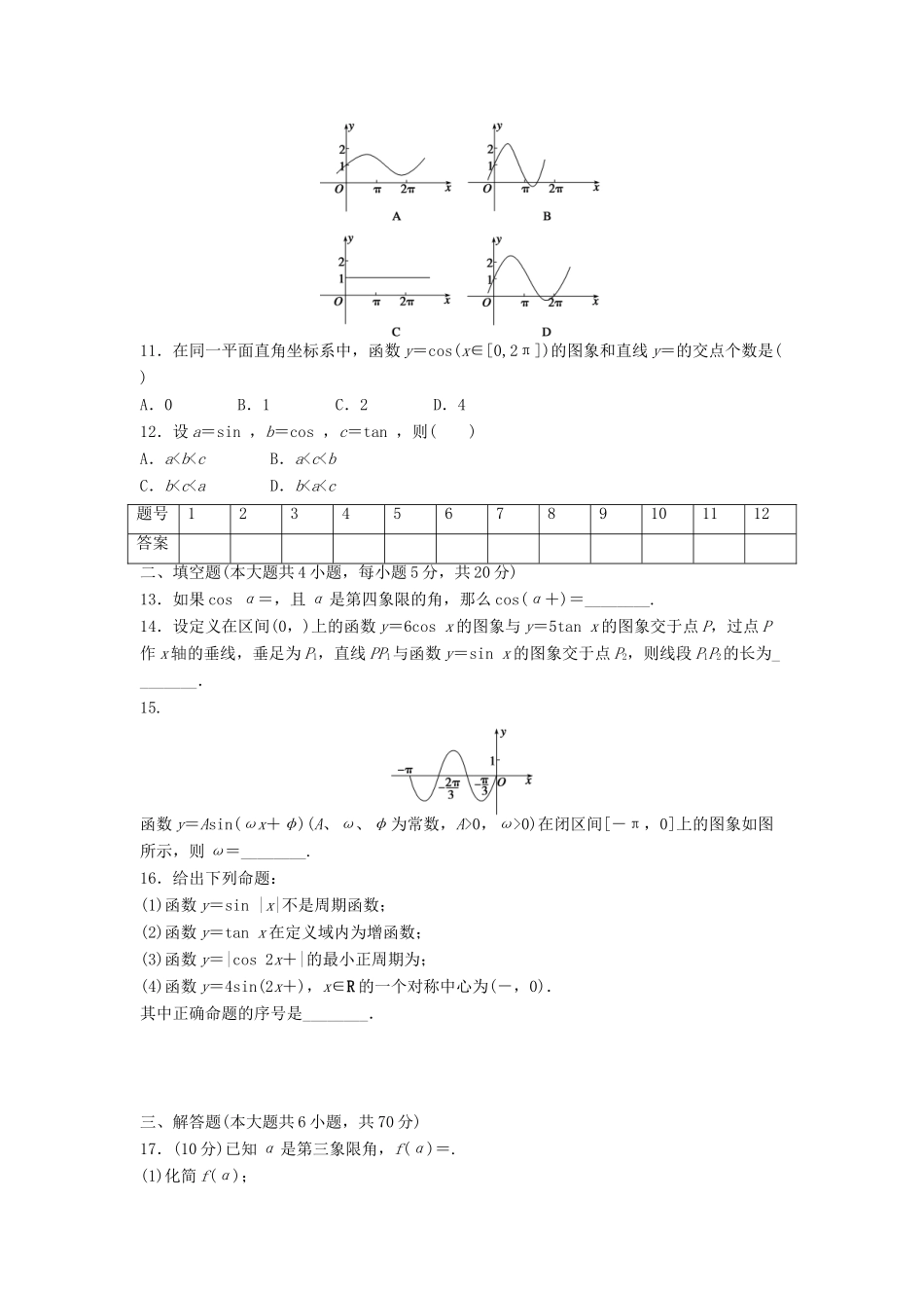 高中数学 第一章 三角函数章末检测（B）（含解析）新人教A版必修4-新人教A版高一必修4数学试题_第2页