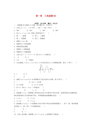 高中数学 第一章 三角函数章末检测（B）（含解析）新人教A版必修4-新人教A版高一必修4数学试题