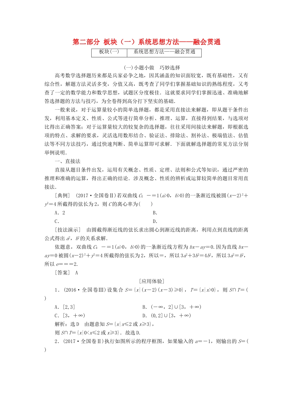 高考数学二轮复习 第二部分 板块（一）系统思想方法——融会贯通试题 文-人教版高三全册数学试题_第1页