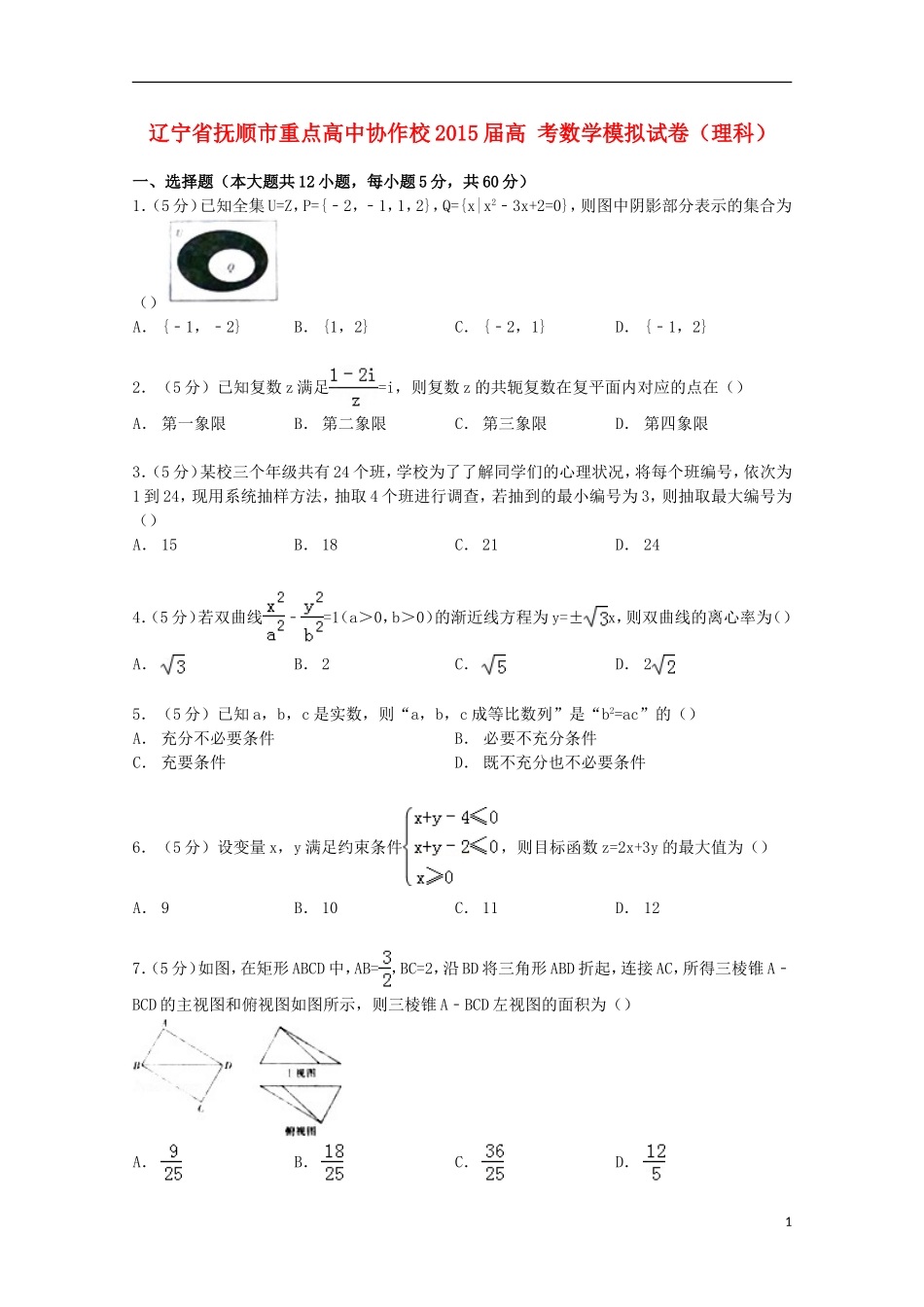 高中协作校高考数学模拟试卷 理（含解析）-人教版高三全册数学试题_第1页