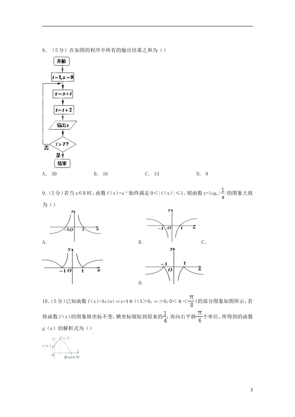 高中协作校高考数学模拟试卷 理（含解析）-人教版高三全册数学试题_第2页