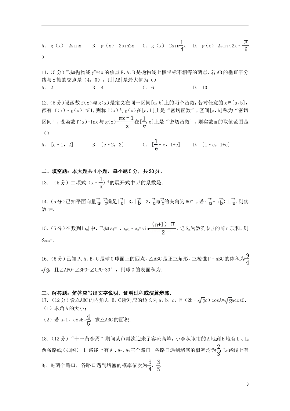 高中协作校高考数学模拟试卷 理（含解析）-人教版高三全册数学试题_第3页