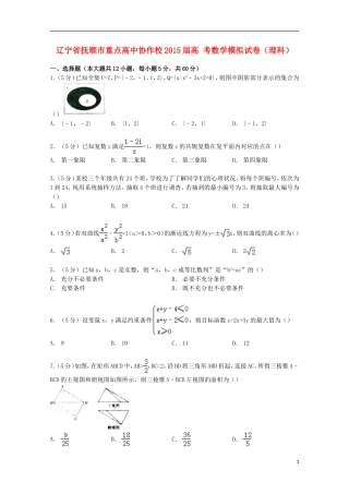 高中协作校高考数学模拟试卷 理（含解析）-人教版高三全册数学试题
