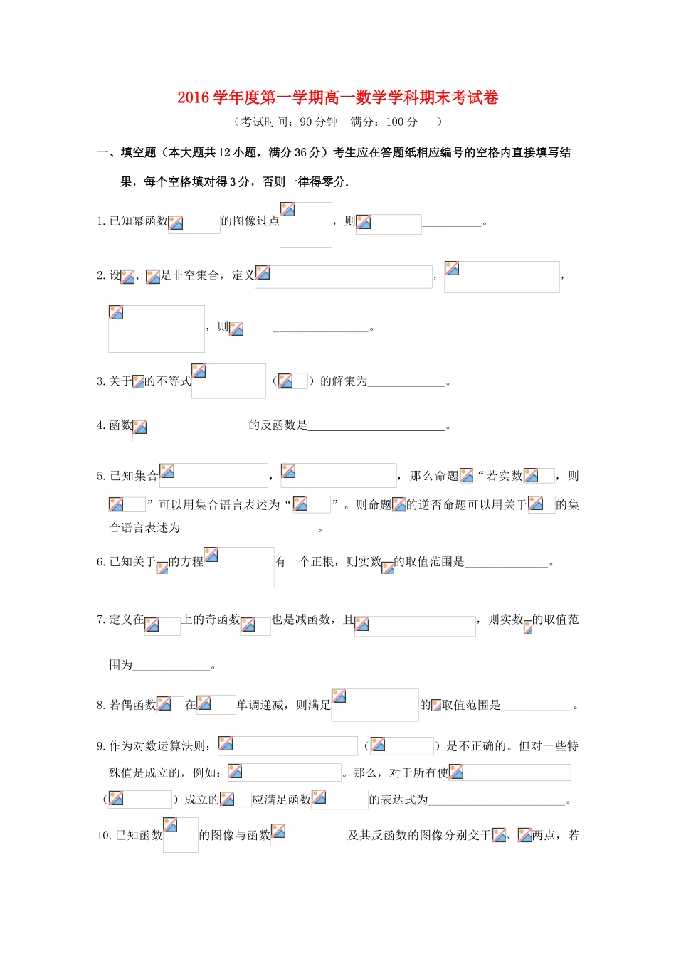 上海市高一数学上学期期末考试试题-人教版高一全册数学试题_第1页