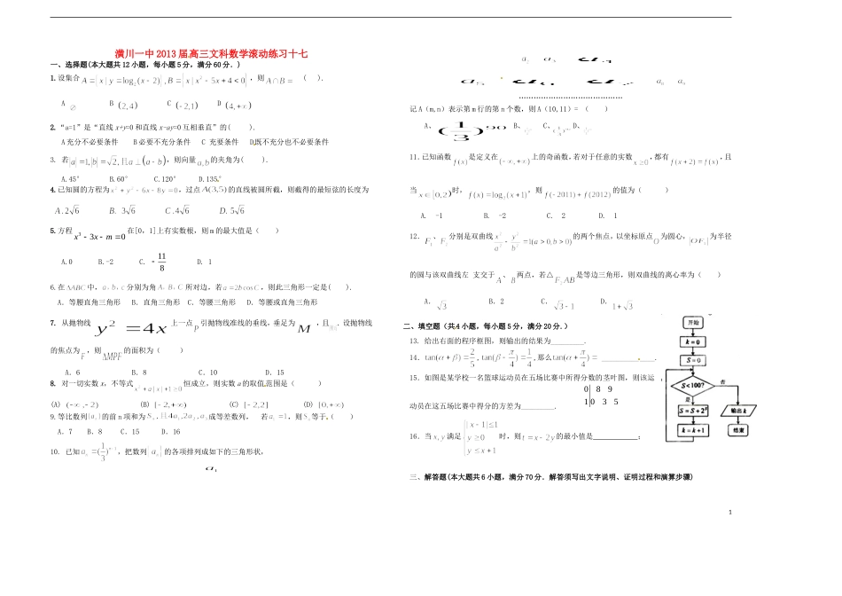 河南省潢川一中高三数学滚动练习（十七）文 新人教A版_第1页