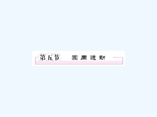 【成才之路】高中物理 第五章 曲线运动 第五节 圆周运动课件 新人教版必修2