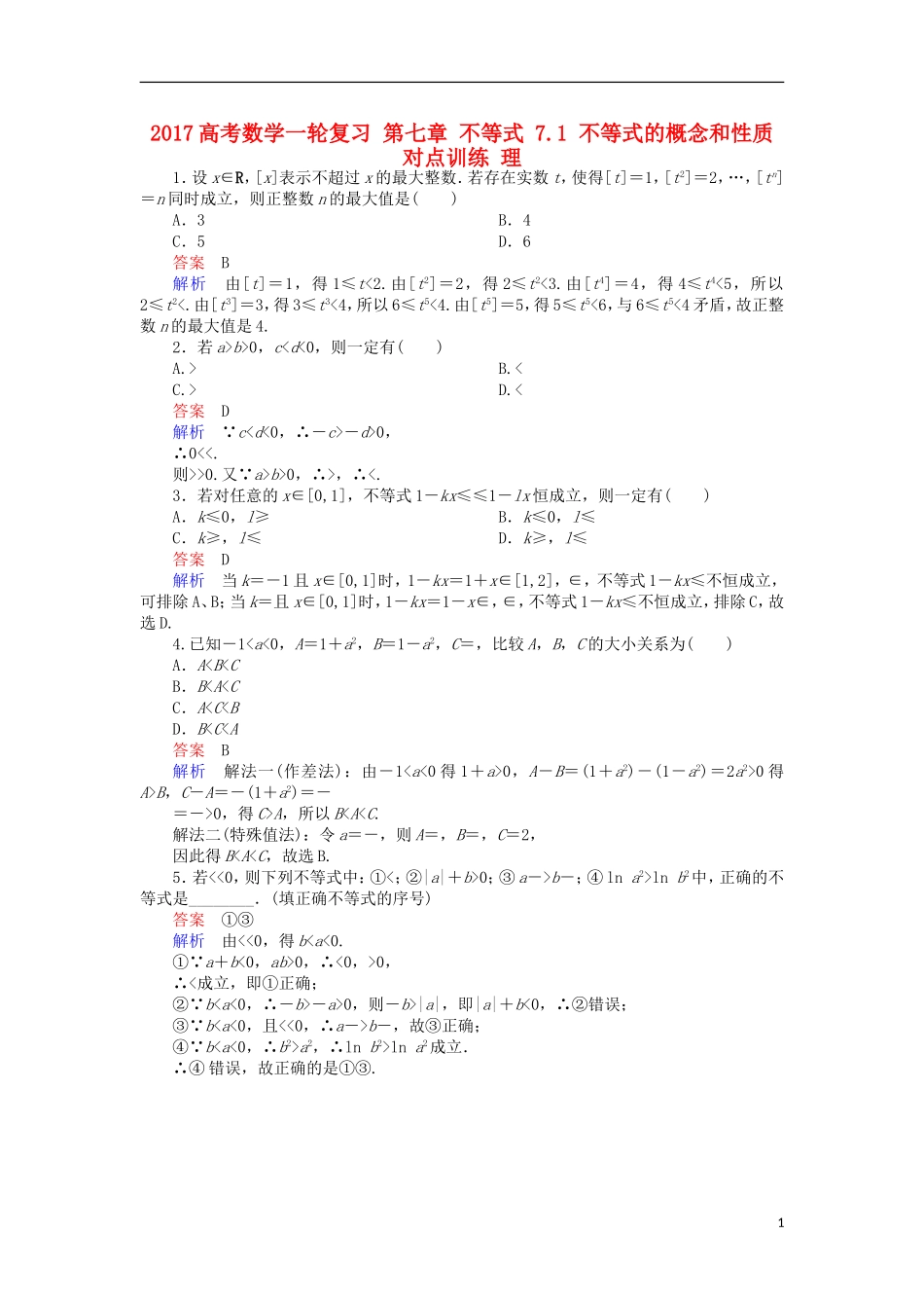 高考数学一轮复习 第七章 不等式 7.1 不等式的概念和性质对点训练 理-人教版高三全册数学试题_第1页
