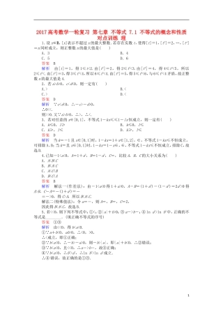 高考数学一轮复习 第七章 不等式 7.1 不等式的概念和性质对点训练 理-人教版高三全册数学试题