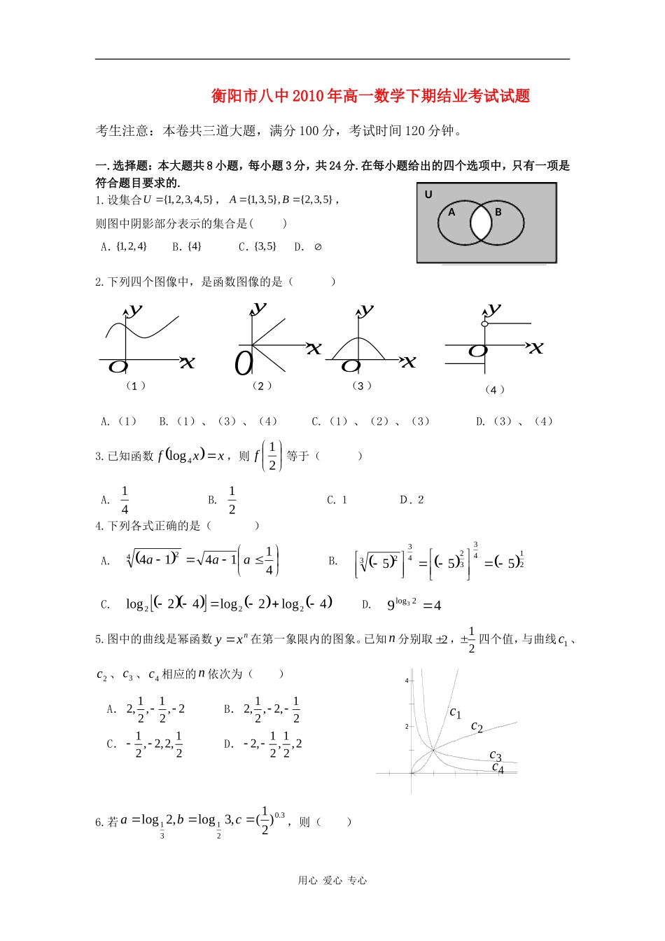 湖南衡阳八中10-11学年高一数学上学期期中考试新人教A版【会员独享】_第1页
