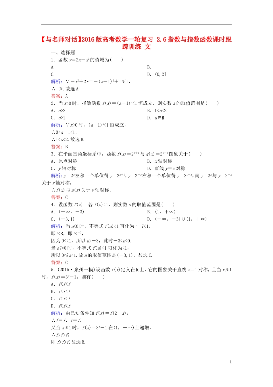 高考数学一轮复习 2.6指数与指数函数课时跟踪训练 文-人教版高三全册数学试题_第1页
