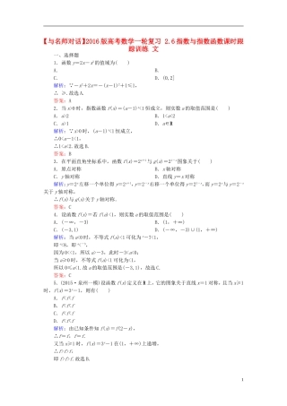 高考数学一轮复习 2.6指数与指数函数课时跟踪训练 文-人教版高三全册数学试题