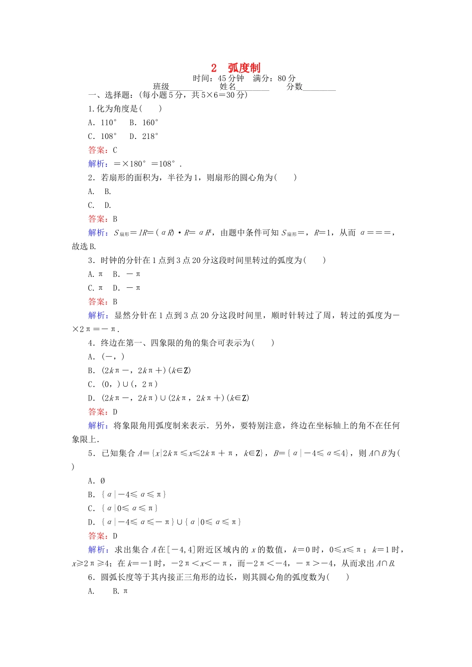 高中数学 课时天天提分练2 弧度制 北师大版必修4-北师大版高一必修4数学试题_第1页