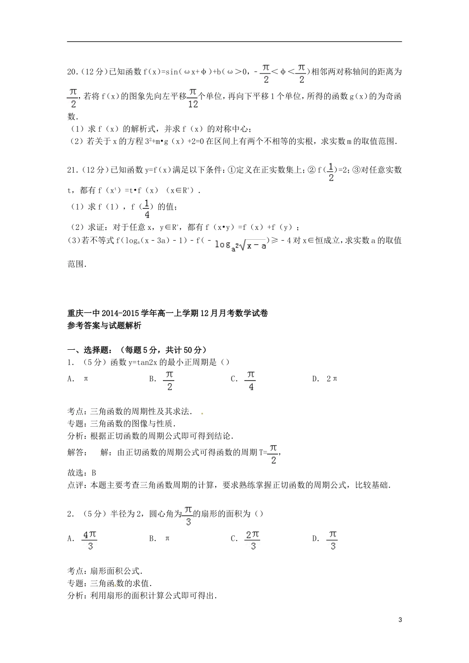 重庆市一中高一数学上学期12月月考试卷（含解析）-人教版高一全册数学试题_第3页