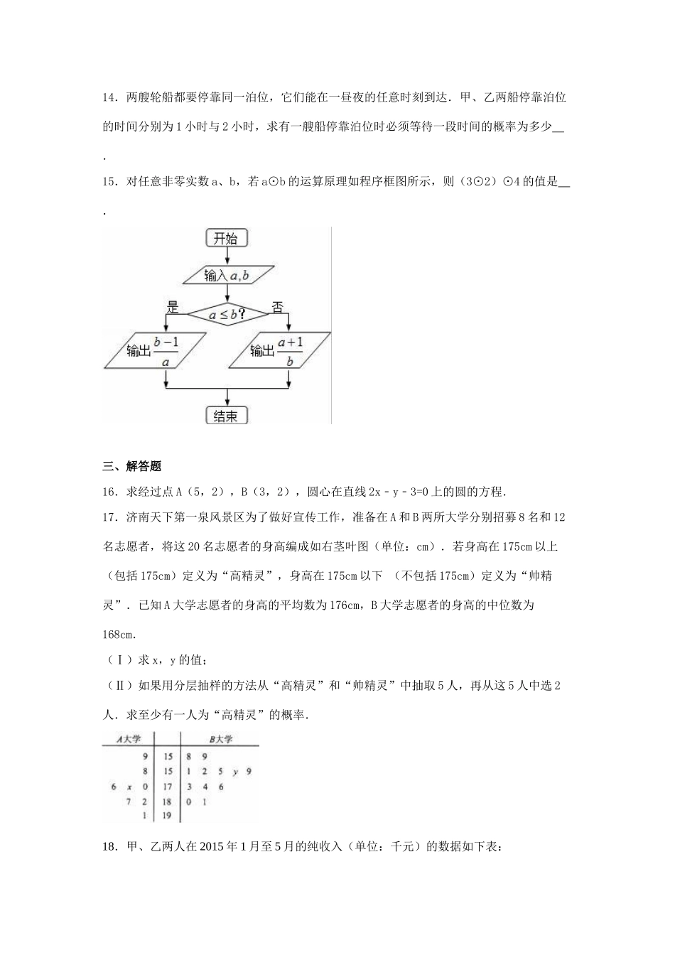 山东省烟台市高一数学下学期期中试卷（含解析）-人教版高一全册数学试题_第3页