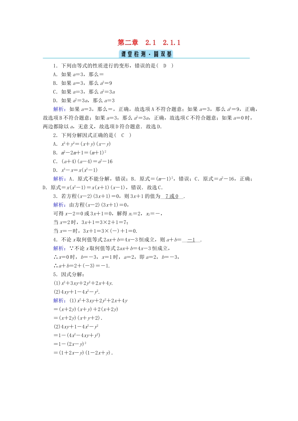 高中数学 第二章 等式与不等式 2.1.1 等式的性质与方程的解集检测课时作业（含解析）新人教B版必修第一册-新人教B版高一第一册数学试题_第1页
