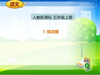 【精品】五年级上语文（课件）-7桂花雨