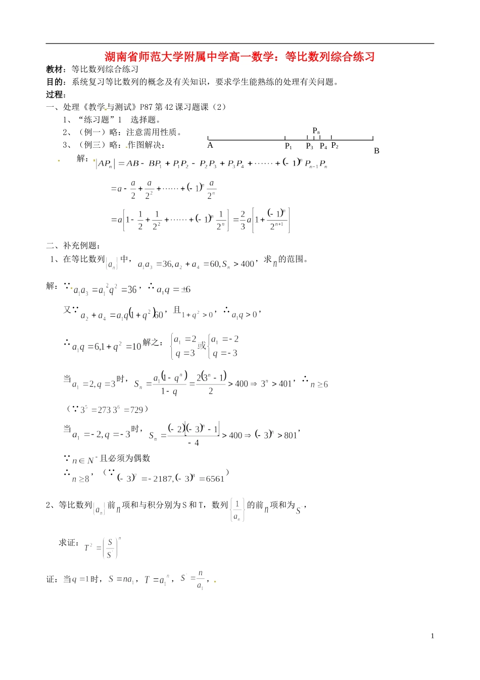 湖南省师范大学附属中学高一数学 等比数列综合练习_第1页