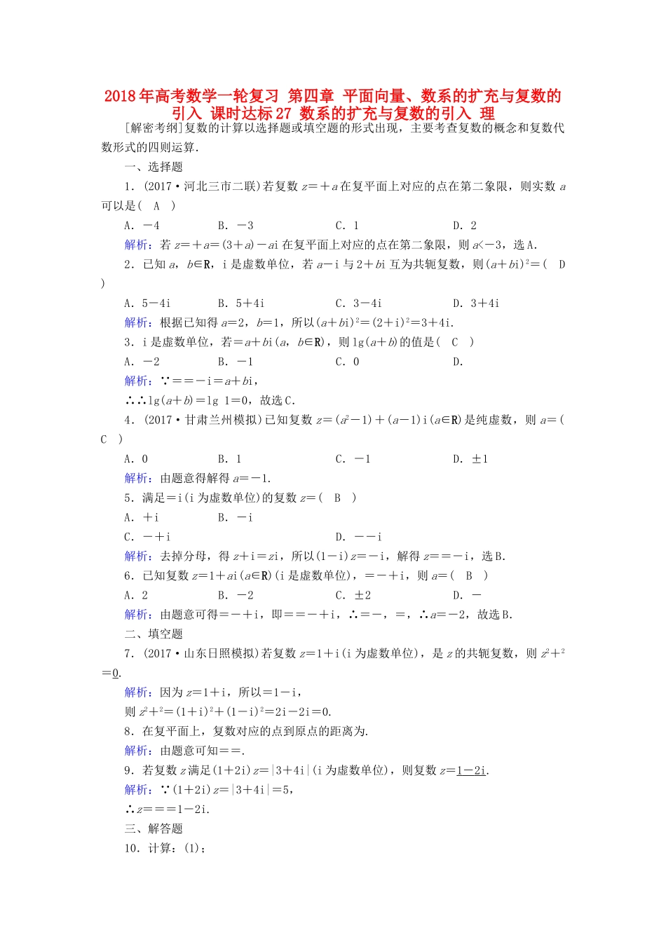 高考数学一轮复习 第四章 平面向量、数系的扩充与复数的引入 课时达标27 数系的扩充与复数的引入 理-人教版高三全册数学试题_第1页