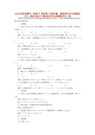 高考数学一轮复习 第四章 平面向量、数系的扩充与复数的引入 课时达标27 数系的扩充与复数的引入 理-人教版高三全册数学试题
