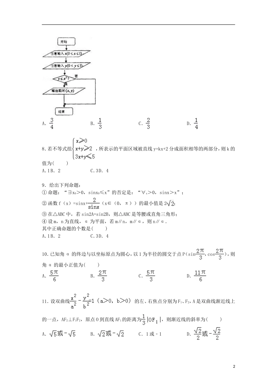 河南省许昌、平顶山、新乡三市高考数学三模试卷 理（含解析）-人教版高三全册数学试题_第2页
