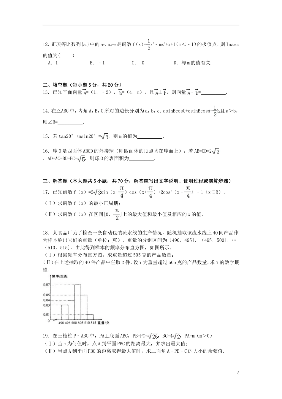 河南省许昌、平顶山、新乡三市高考数学三模试卷 理（含解析）-人教版高三全册数学试题_第3页