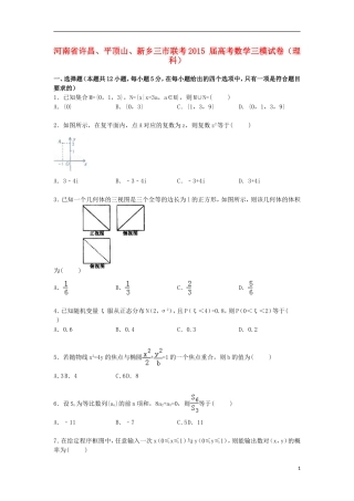 河南省许昌、平顶山、新乡三市高考数学三模试卷 理（含解析）-人教版高三全册数学试题