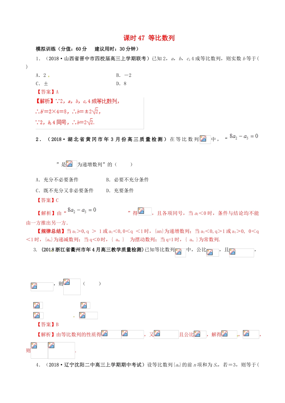 高考数学 课时47 等比数列滚动精准测试卷 文-人教版高三全册数学试题_第1页