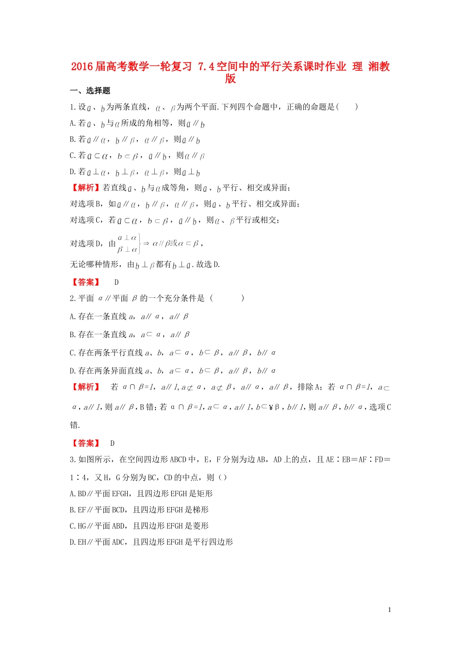 高考数学一轮复习 7.4空间中的平行关系课时作业 理 湘教版-湘教版高三全册数学试题_第1页