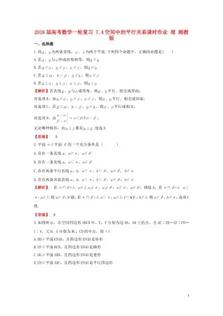 高考数学一轮复习 7.4空间中的平行关系课时作业 理 湘教版-湘教版高三全册数学试题